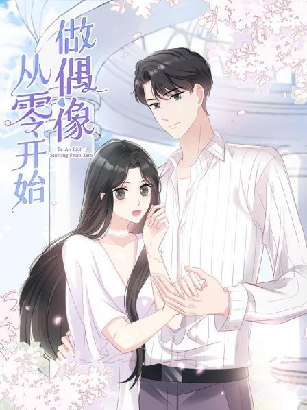 從零開始做偶像 第03集