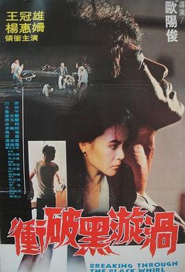 沖破黑漩渦(大結(jié)局)