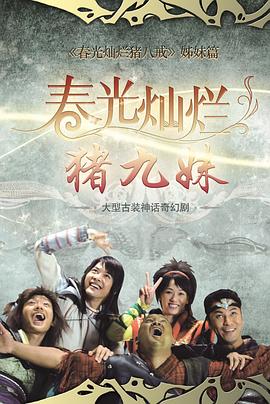 春光燦爛豬九妹 第17集