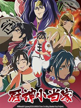廚神小當(dāng)家第二季 國語版 第06集