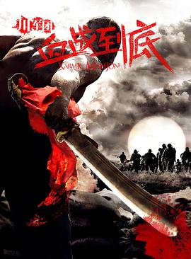 川軍團(tuán)血戰(zhàn)到底 第27集