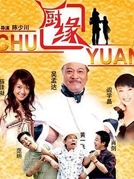 廚緣 第04集