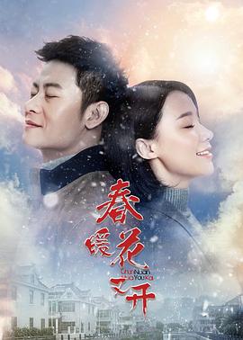 春暖花又開(kāi) 第12集