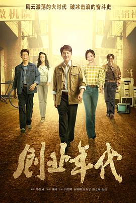 創(chuàng)業(yè)年代央視版 第03集