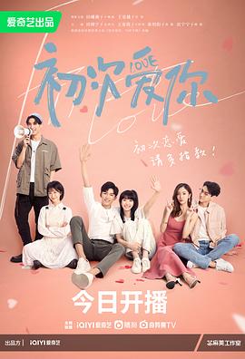 初次愛你 第10集