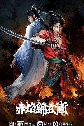 赤焰錦衣衛(wèi) 第01集