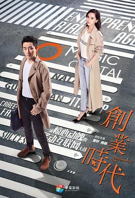 創(chuàng)業(yè)時(shí)代 第04集