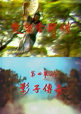 楚留香新傳之影子傳奇 第03-04集