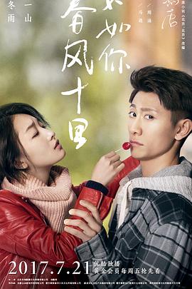 春風(fēng)十里，不如你 第39集