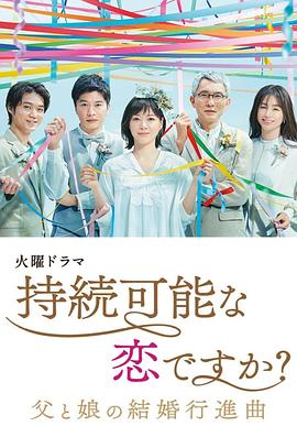 持續(xù)可能的戀愛？～父親與女兒的結婚進行曲～ 第07集