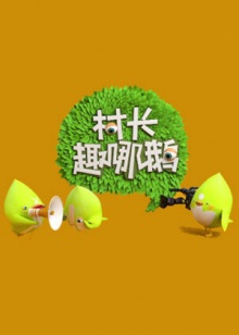 村長趣哪鵝 20140510期