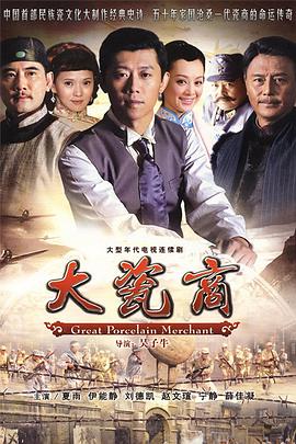 大瓷商 第21集