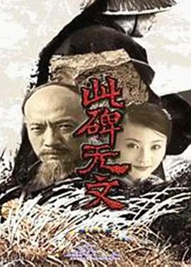 此碑無(wú)文 第07集