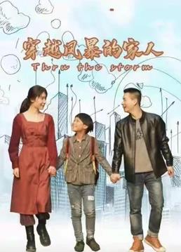 穿越風(fēng)暴的家人 第04集