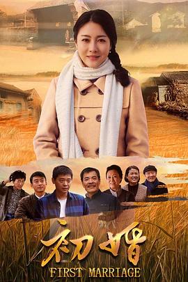 初婚 第19集