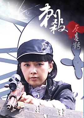 刺殺灰喜鵲(大結(jié)局)
