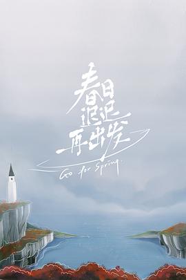 春日遲遲再出發(fā) 第10期加更版