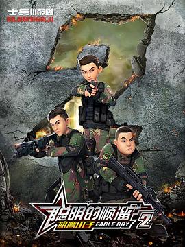 聰明的順溜第二季 第39集