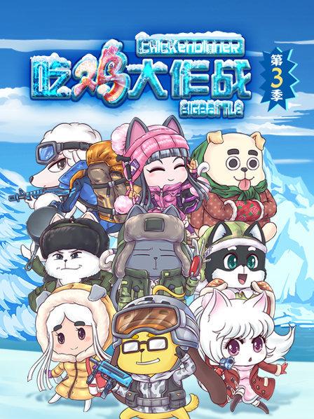 吃雞大作戰(zhàn)第三季 第23集