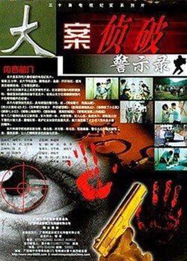 大案偵破警示錄 第11集
