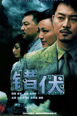 錯(cuò)伏 第04集
