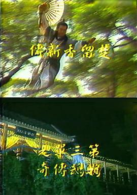 楚留香新傳之鸚鵡傳奇 第07-08集