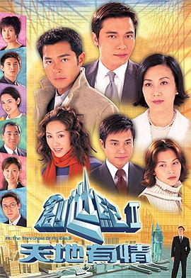 創(chuàng)世紀2：天地有情國語 第16集