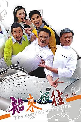 船來船往 第35集