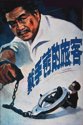 戴手銬的旅客(全集)