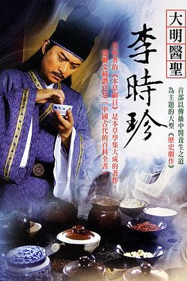 大明醫(yī)圣李時珍 第26集