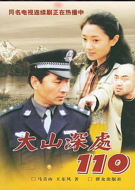 大山深處110 第16集