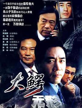 大鱷無形 第09集