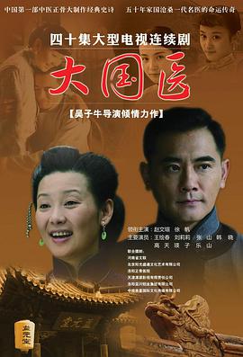 大國醫(yī) 第09集