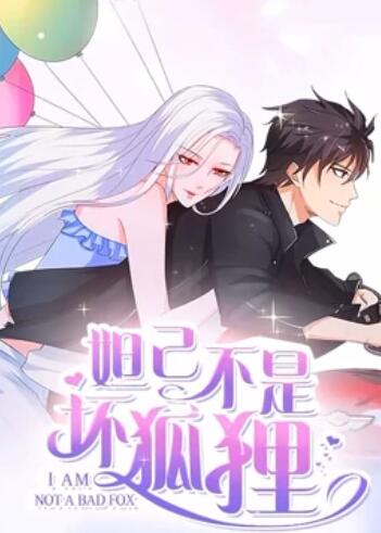 妲己不是壞狐貍 漫動畫第二季 第12集