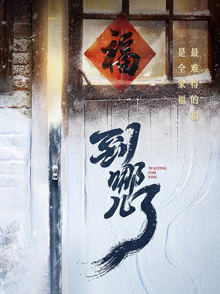 到哪兒了(大結(jié)局)