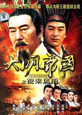大明帝國之夜來風(fēng)雨 第22集