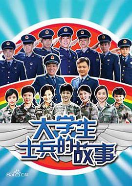 大學(xué)生士兵的故事 第25集(大結(jié)局)