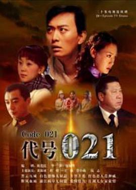 代號(hào)021 第02集
