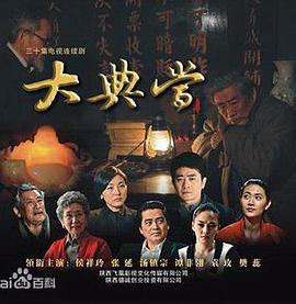 大典當(dāng) 第12集
