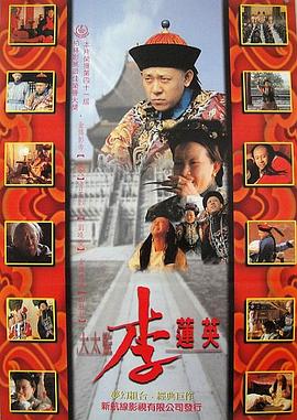 大太監(jiān)李蓮英(大結(jié)局)