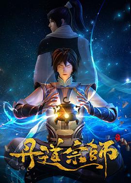 丹道宗師 第28集