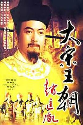 大宋王朝趙匡胤 第16集