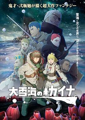 大雪海的凱納 第09集