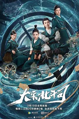 大宋北斗司 第13集
