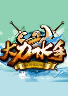 大力水手2014 20140823期
