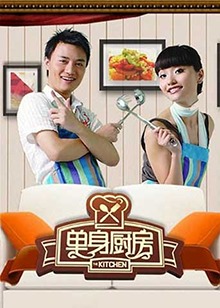 單身廚房2010 20101014期