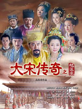 大宋傳奇之趙匡胤 第20集