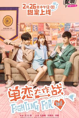 單戀大作戰(zhàn) 第06集