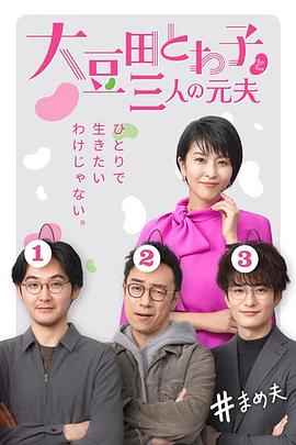 大豆田永久子與三名前夫 第09集