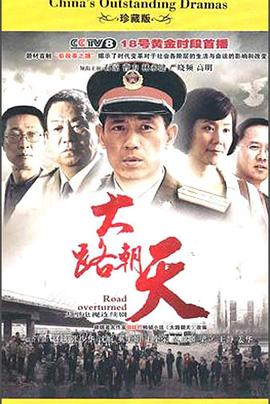 大路朝天 第02集
